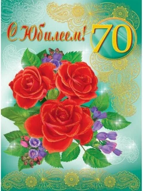 Поздравления 70 лет тете. С юбилеем 70 лет. С юбилеем 70 лет женщине. Открытки с юбилеем 70 лет. Поздравление с юбилеем женщине 70.