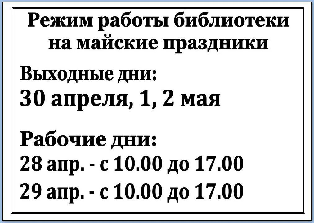 Часы работы библиотеки. График работы библиотеки. Режим роботыбиблиотеки. Режим работы библиотеки в майские праздники. Режим работы библиотеки на майские.