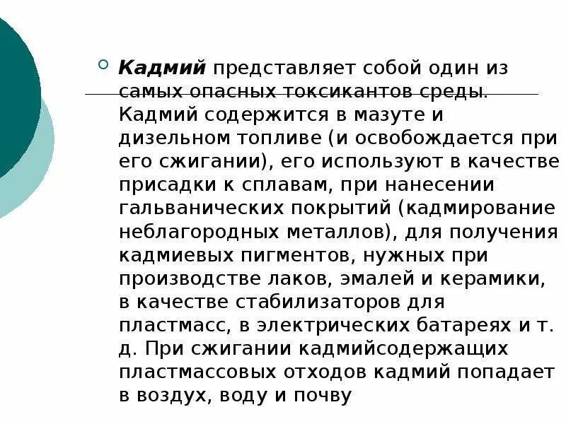 Кадмий влияние на организм. Кадмий в организме. Кадмий опасность для человека. Кадмий и человек. Биологическая роль кадмия.