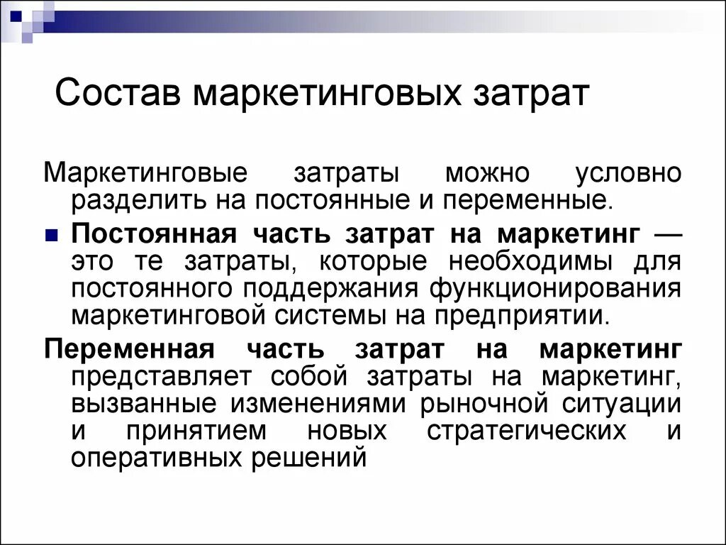 Что значит маркетинговый. Затраты на маркетинг. Какие затраты на маркетинг. Издержки маркетинга. Переменные затраты на маркетинг – это.