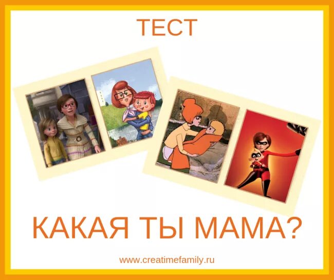 Тест какая я мама. Какая ты мама. Мама тест. Тест какая ты мама. Шуточный тест какая ты мама.