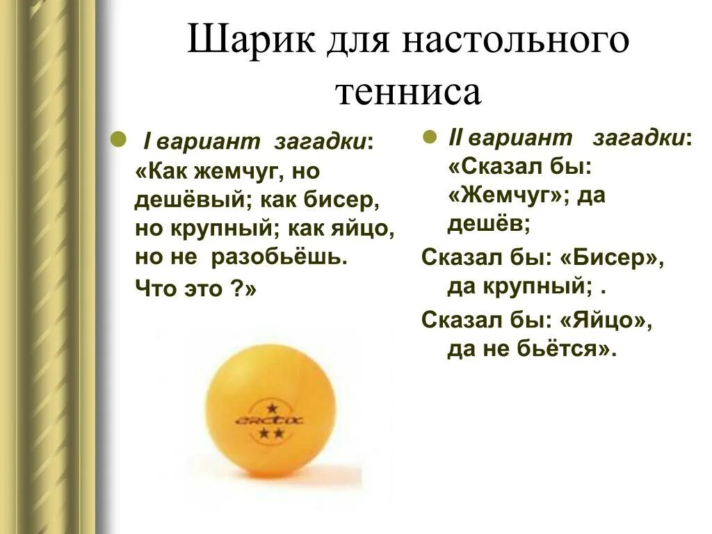 Анекдоты про пинг понг. Загадка про настольный теннис для детей. Загадка про теннис для детей. Загадки о пинг понге. Шарики для пинг-понга.