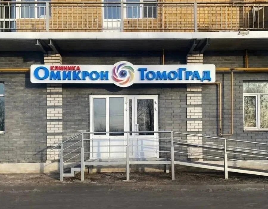 Рыбинск медцентры телефоны. Клиника «Омикрон-Томоград» Рыбинск. Омикрр Томоград Рыбинск. Омикрон Рыбинск. Пушкина 39 Рыбинск Томоград.