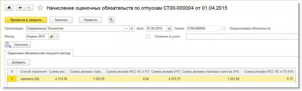 Резерв на оплату отпусков в бухгалтерском учете проводки в 1с. Резервы отпусков в 1с 8.2 Бухгалтерия. Инвентаризация оценочных обязательств. Оценочные обязательства в бухгалтерском учете.