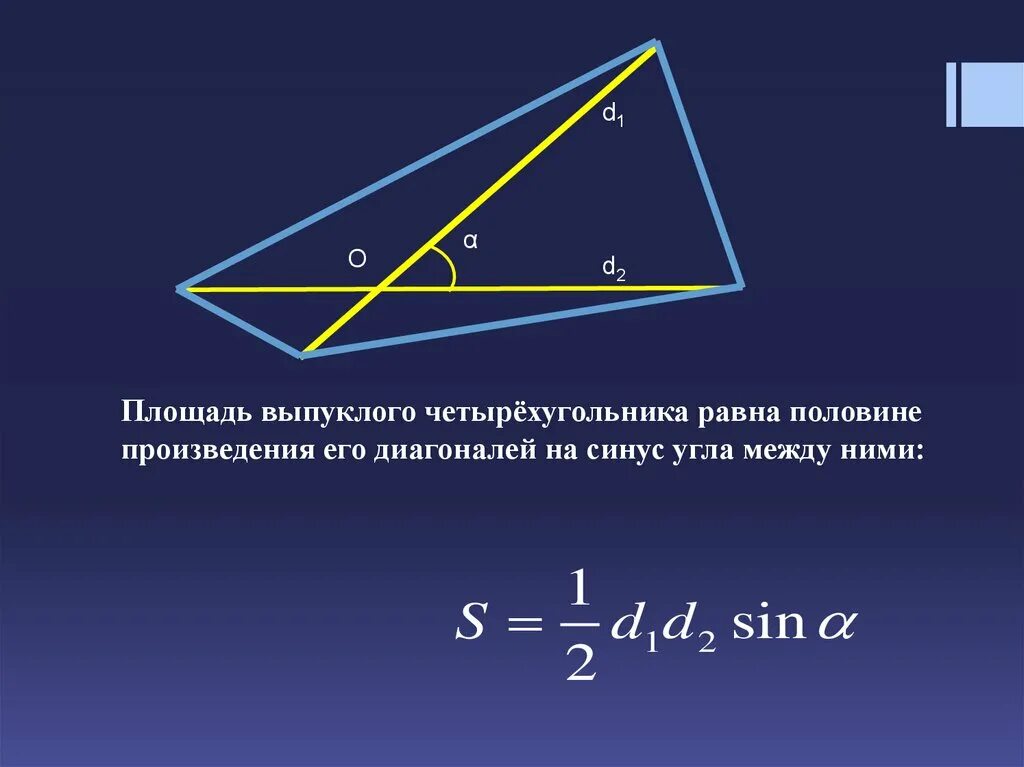 Половина произведения диагоналей четырехугольника. Половина произведения диагоналей. Площадь равна половине произведения диагоналей. Площадь выпуклого четырехугольника. Площадь выпуклого четырехугольника через диагонали.
