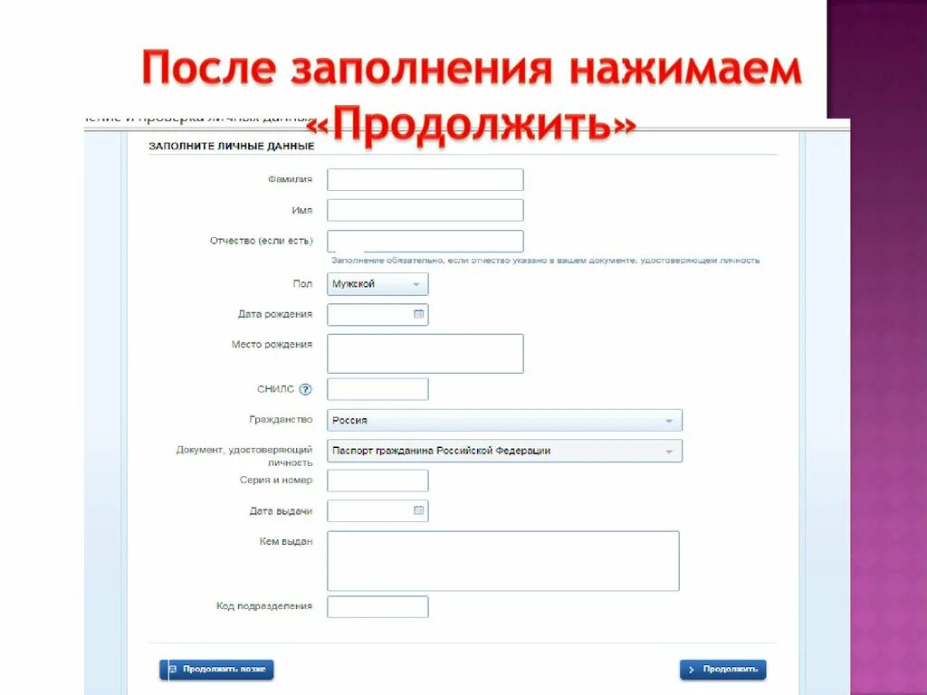 Как заполнить сайт госуслуги. Данные для регистрации на госуслугах. Госуслуги заполнить личные данные. Госуслуги порядок регистрации на портале государственных услуг. Шаблон презентация как на госуслугах.