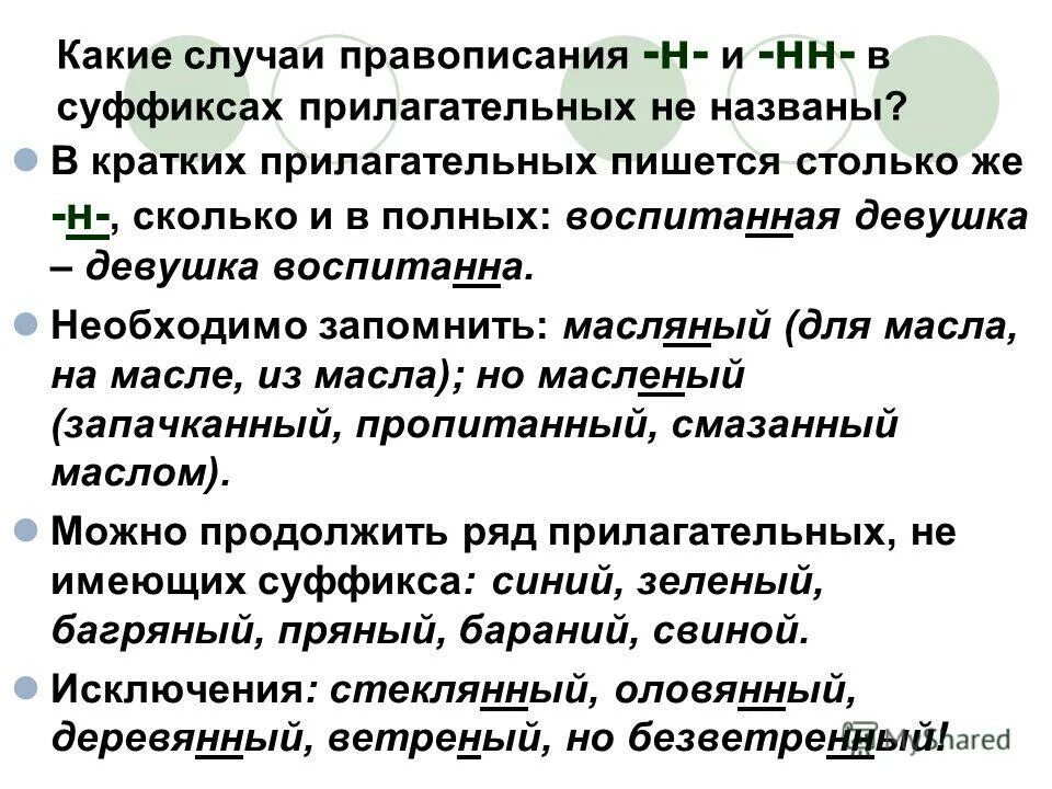 Трудные случаи правописания прилагательных. В кратком прилагательном пишется -НН-. Воспитывать суффикс. Странный поступок в суффиксе полного