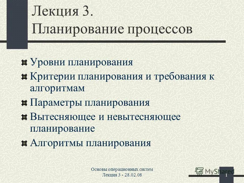 задачи процессы и уровни планирования