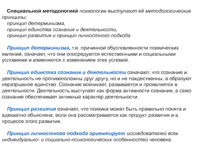 Принципы сознания. Методологические принципы психологии развития. Единство сознания и деятельности в психологии. Принцип сознания и деятельности. Методологические принципы специальной психологии.