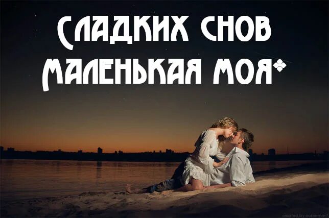 Сладких снов моя девочка. Сладких сновдеврчка моя. Сладких снов моя радость. Сладких снов моя девочкк. Спокойной ночи сладкая моя девочка