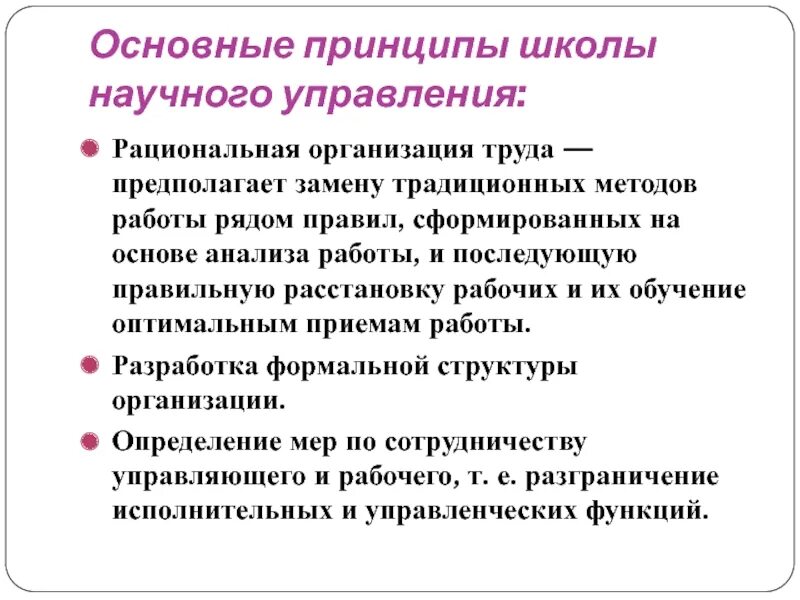 Рациональная организация труда. Основные принципы школы научного менеджмента. Принципы организации труда. Основные принципы научного управления. 5 рациональная организация