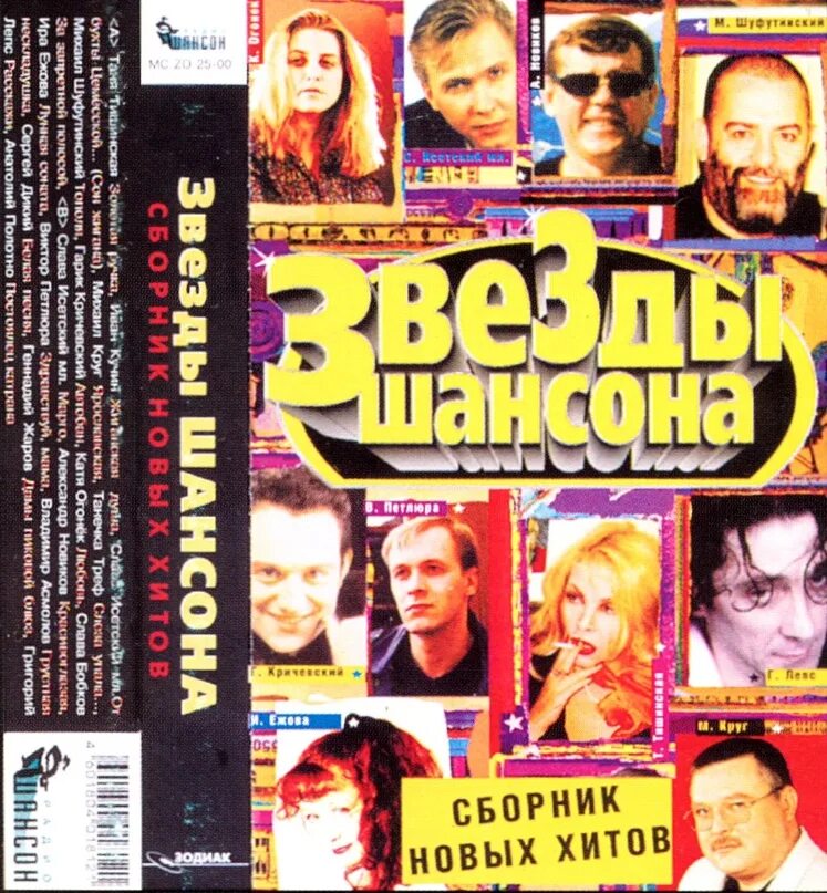 Шансон 2000 года. Звезды шансона. Шансон диск. Диск звезды шансона. Звезды русского шансона DVD.