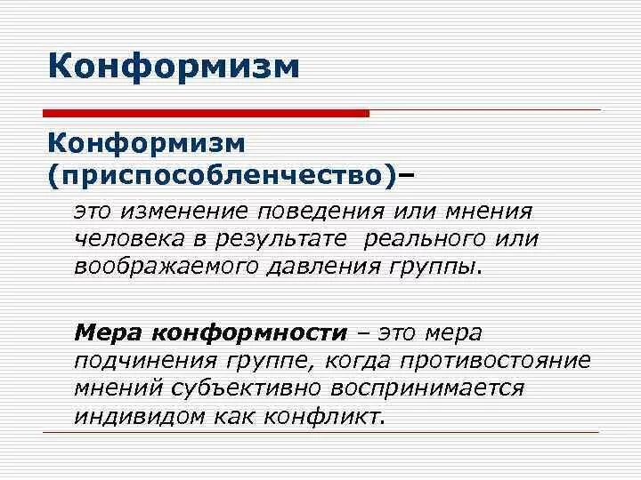 Конформизм человека. Конформизм. Конформизм – приспособленчество;. Эффект конформизма. Конформизм в искусстве.