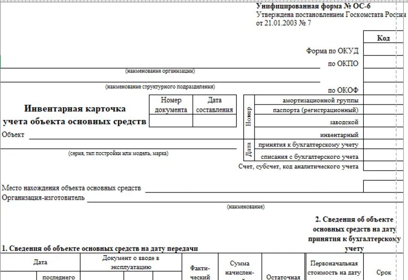 Карточка учета ос 6. Инвентарная карточка форма ОС-6. Форма ОС-6 инвентарная карточка учета объекта основных средств. Инвентарная карточка учета основных средств форма ОС-6. Инвентарная карточка учета объекта основных средств заполненный.