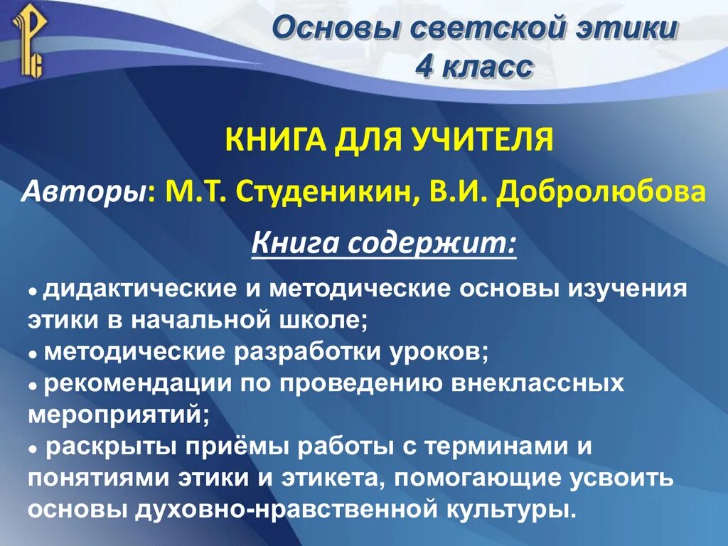 Урок этики в 4 классе. Этика в школе 4 класс. Основы светской этики. Уроки этики в начальной школе.