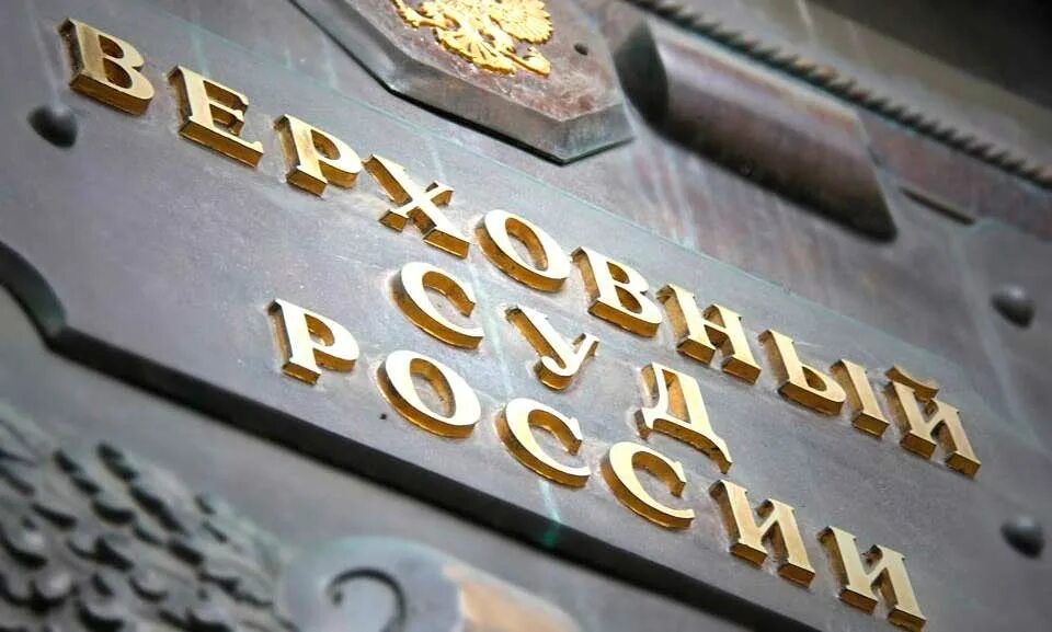 Банк вс рф. Верховный суд РФ. Верховный суд России. Верховный суд вс РФ. Здание Верховного суда РФ.