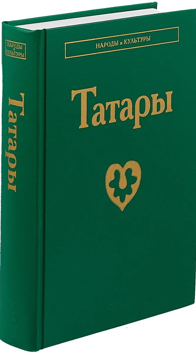 Татарские книги. Книга татары. Книга про Татаров. История татар книга.