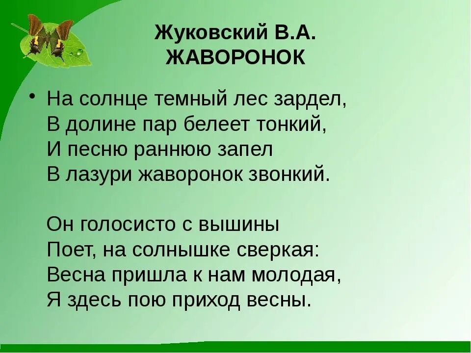 Жуковский Жаворонок стихотворение текст. Жуковский на солнце тёмный лес зардел.