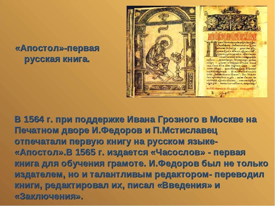 Апостол книга 1564. Апостол первая печатная книга в России. Апостол 1564 первая печатная. Апостол 1564 первая печатная книга. Вышла первая печатная книга год