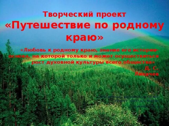 Мероприятия по родному краю. Путешествие по родному краю проект. Творческий проект путешествие по родному краю. Путешествие по родному краю краеведение. Слоганы о природе родного края.