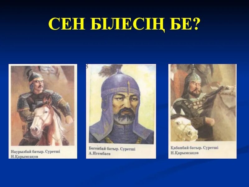 Сен білесің бе Қызықты мәліметтер презентация. Сен білесің бе фон. Сен білесің бе