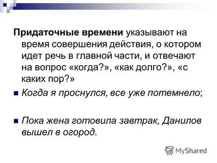 Придаточные места отвечают на вопросы