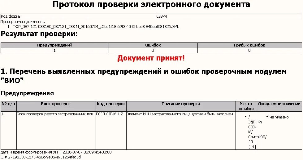 Код результата 20. Протокол проверки отчетности. Протокол проверки отчетности СЗВ-М. Протокол ПФР. Протокол проверки отчетности ПФР.