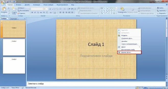 Как поменять тему в повер поинт. Нумерация слайдов в поинте. нумерация слайдов в повер поинт. поменять фон в презентации. заливка в повер поинт.