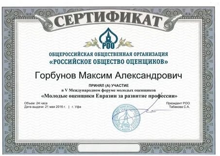Сертификат молодого ученого