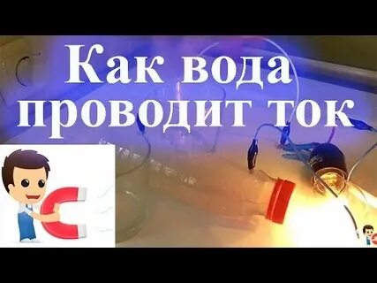 Вода проводит ток