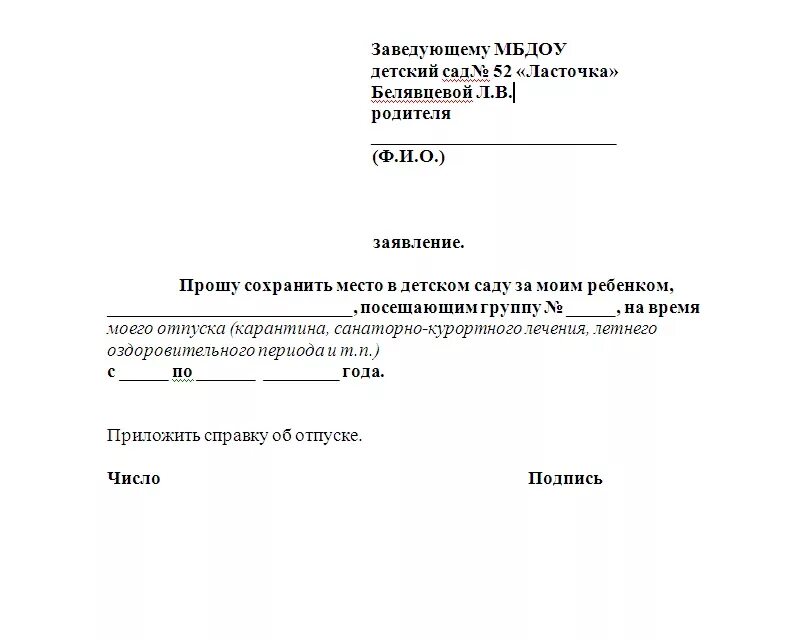 Заявление на оздоровление детей. Заявление на отпуск в детский сад на ребенка образец. Как написать заявление на отпуск в детском саду на ребенка образец. Пример заявления на отпуск ребенка в детском саду образец. Как писать заявление на отпуск в детском саду образец.