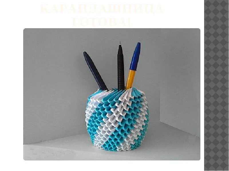 Оригами подставка для карандашей. Модульное оригами карандашница схема. модульное оригами подставка для карандашей. оригами подставка для ручек. подставка для ручек из модулей.