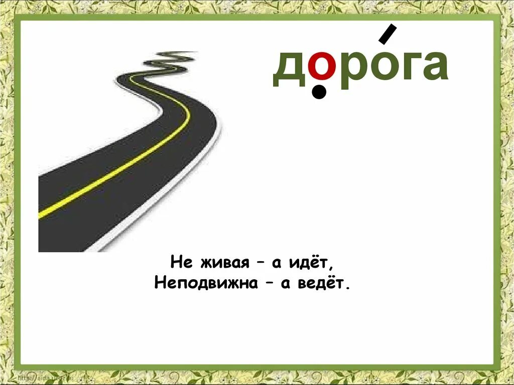 Слова на тему дороги. Дорога Словарная работа. Словарное слово дорога в картинках. Загадка про дорогу. Загадка про словарное слово дорога.