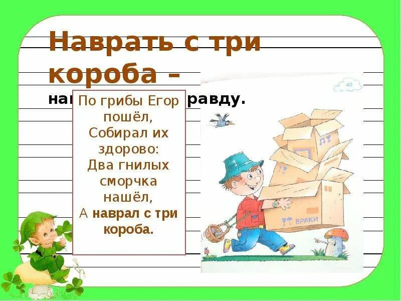 Фразеологизмы 4 класс впр. С три короба фразеологизм. Наврать с три короба. Фразеологизм наговорить с три короба. Наобещать с три короба.