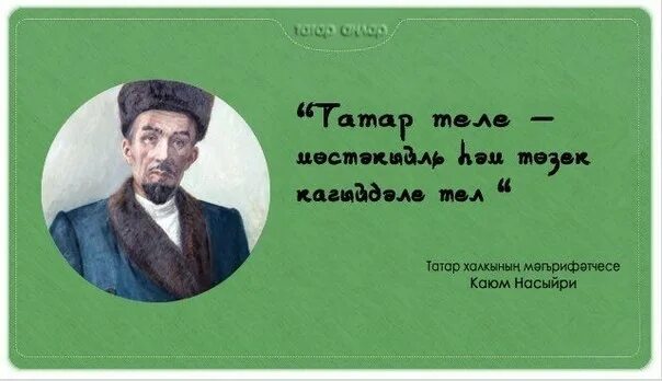 Высказывания татар. День родного языка татарский. День родного языка татарский язык. Высказывания о татарском языке. День родного языка на татарском языке.