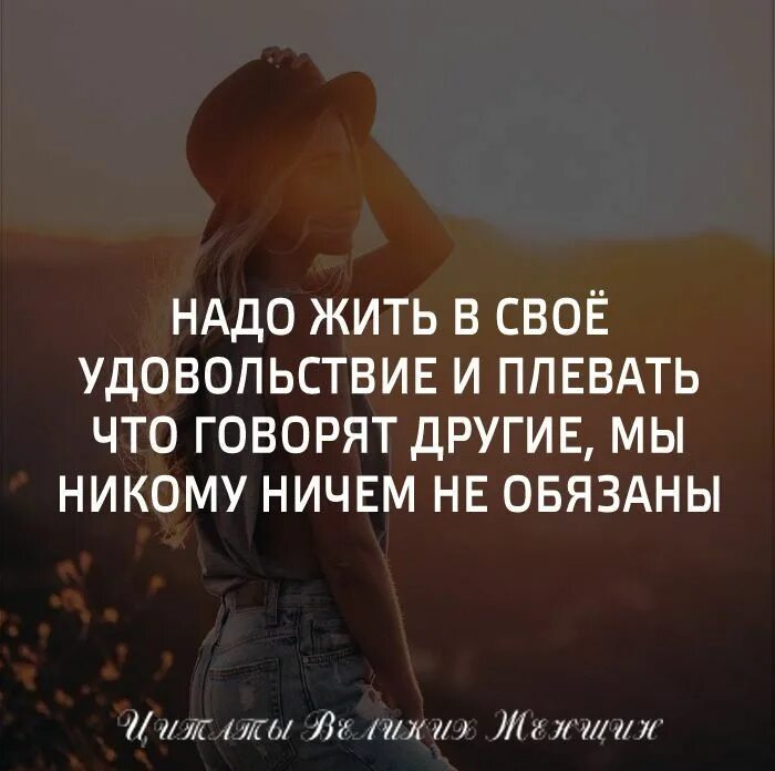 Живет в удовольствие и вся. Надо жить цитаты. Живи в своё удовольствие цитаты. Живи для себя цитаты. Живите в свое удовольствие цитаты.