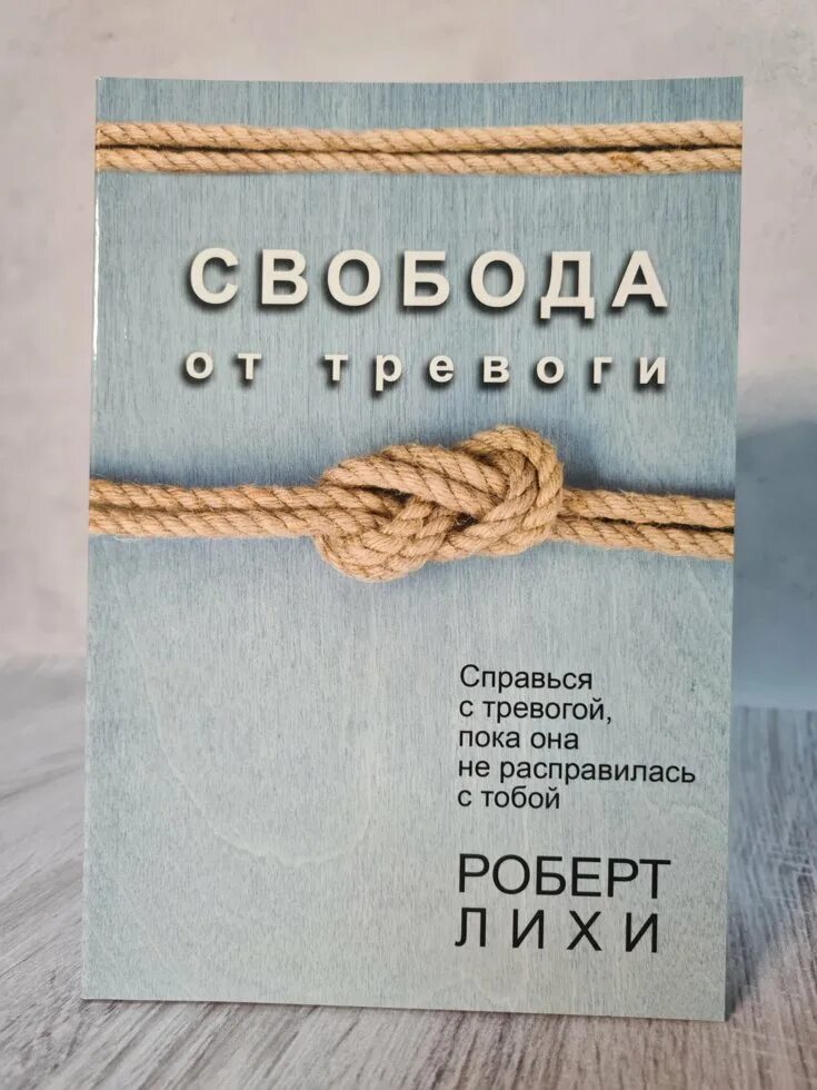 Свобода от тревоги. Роберта лихи «свобода от тревоги». Книга свобода от тревоги. Роберт лихи свобода от тревоги. Роберт лиззи свобода от тревоги.