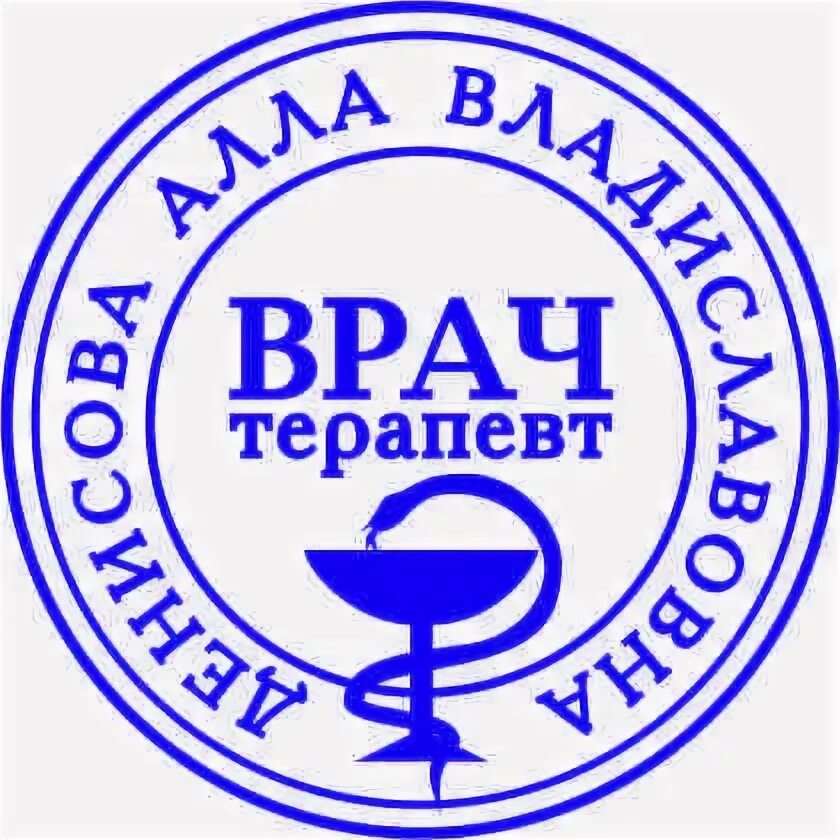 печать круглая врачебная. штамп врача образец. круглая печать врача. печать врача образец печать врача образец. печать терапевта.