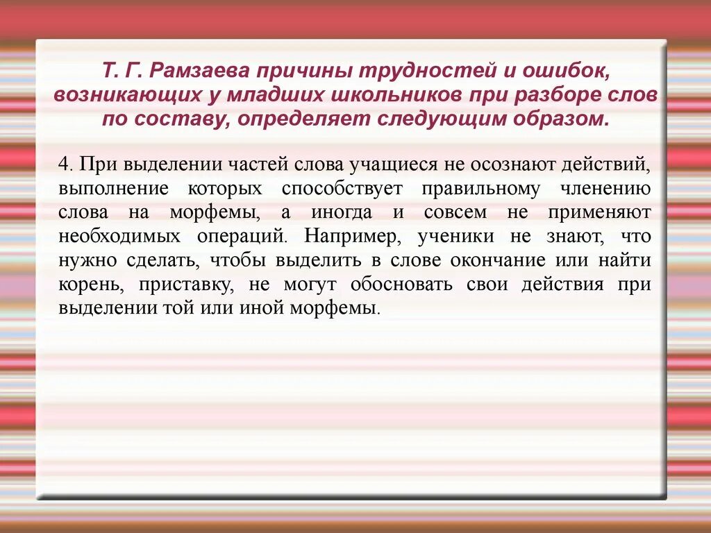 Трудности и ошибки младших школьников при разборе слов по составу.. Методика изучения состава слова. Методика изучения морфемного состава слова в начальной школе. Типичные ошибки младших школьников. Текст методика изучения