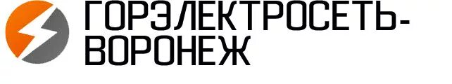 Киров сайт горэлектросети. Горэлектросеть Воронеж. Эмблема горэлектросеть. Эмблема Воронежская горэлектросеть. Горэлектросеть Нижневартовск логотип.