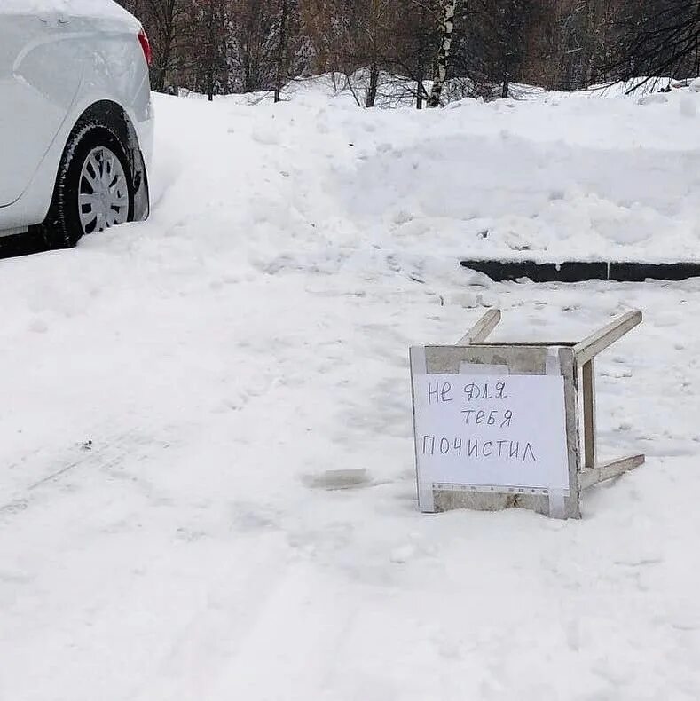 Ничего не чищено. Занял место на парковке. Расчищенное парковочное место от снега. Расчищенное парковочное место зимой. Расчищенная парковка от снега.