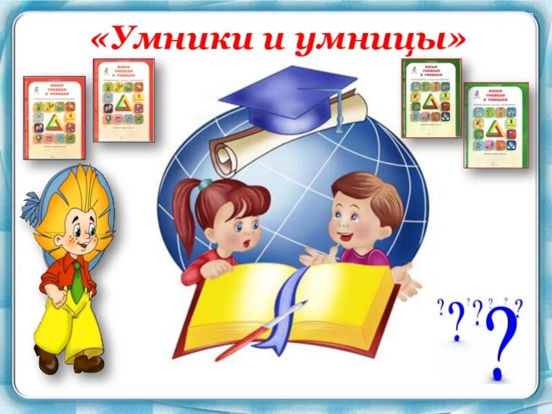 Умники и умницы в детском саду. Умники и умницы для дошкольников. Умники и умницы начальные классы. Умники и умницы начальные классы. Интеллектуальная игра умники и умницы.