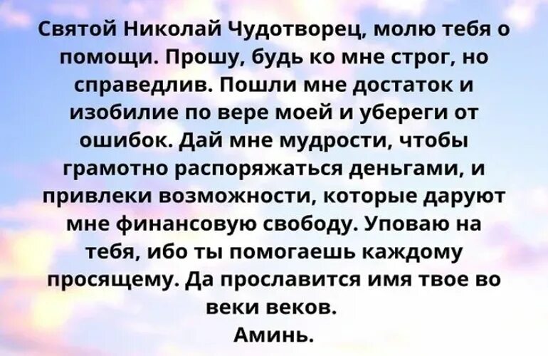 Читать молитву николаю чудотворцу о работе