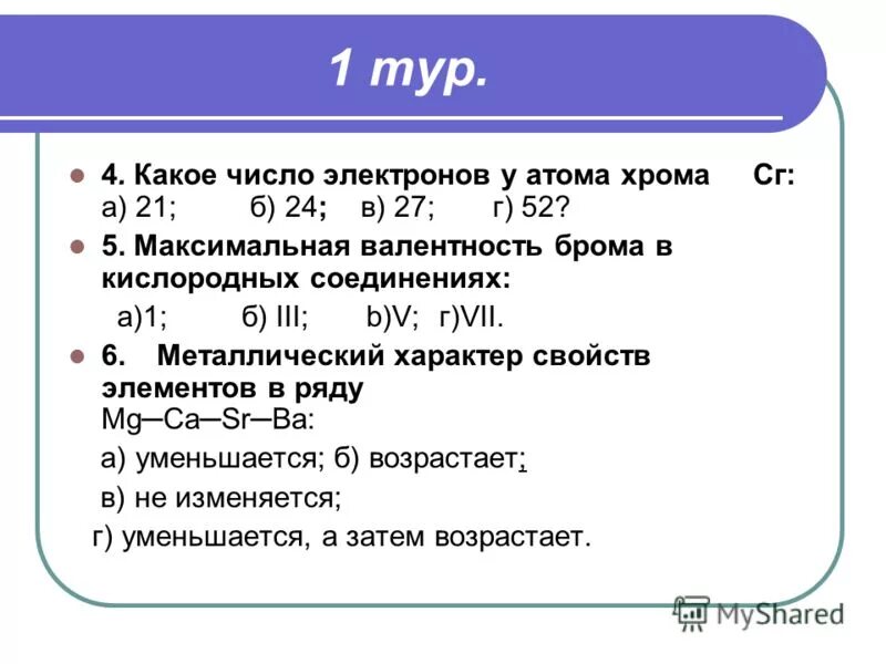 Число электронов брома. Число электронов брома