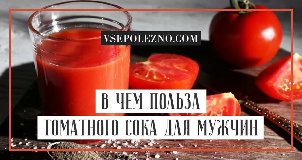 Сколько пить томатного сока. Чем полезен томатный сок. Чем полезен томатный сок для организма. Чем полезен помидорный сок. Витамины в томатном соке.