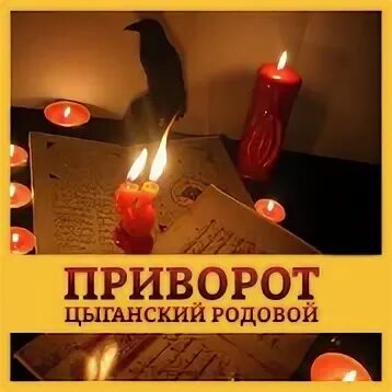 Цыганский приворот