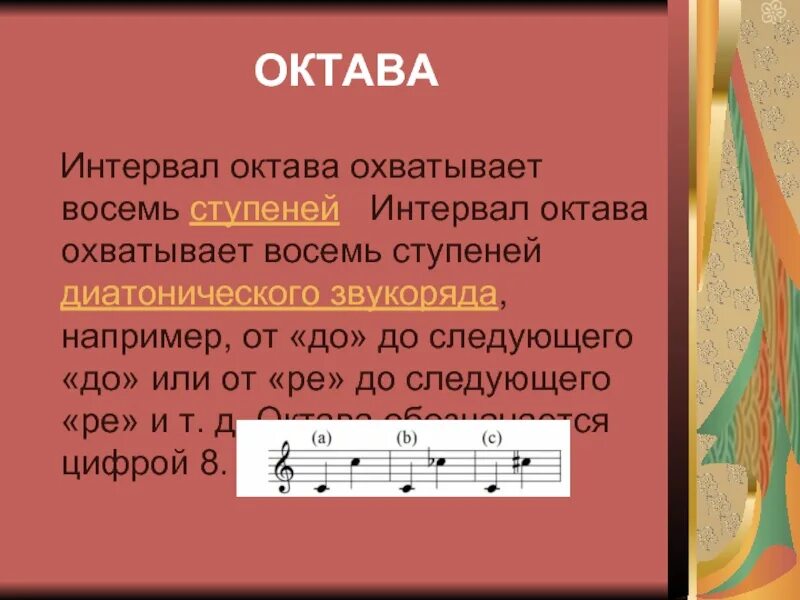 Верхняя октава. Интервалы в Музыке. Ступени в интервалах. Октава это в Музыке. Октава это простыми словами.