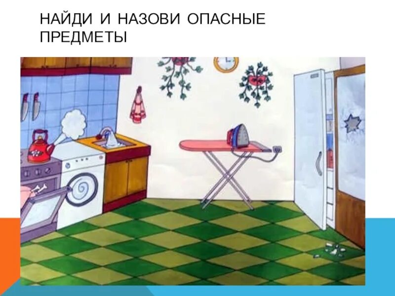 Кухня опасное место