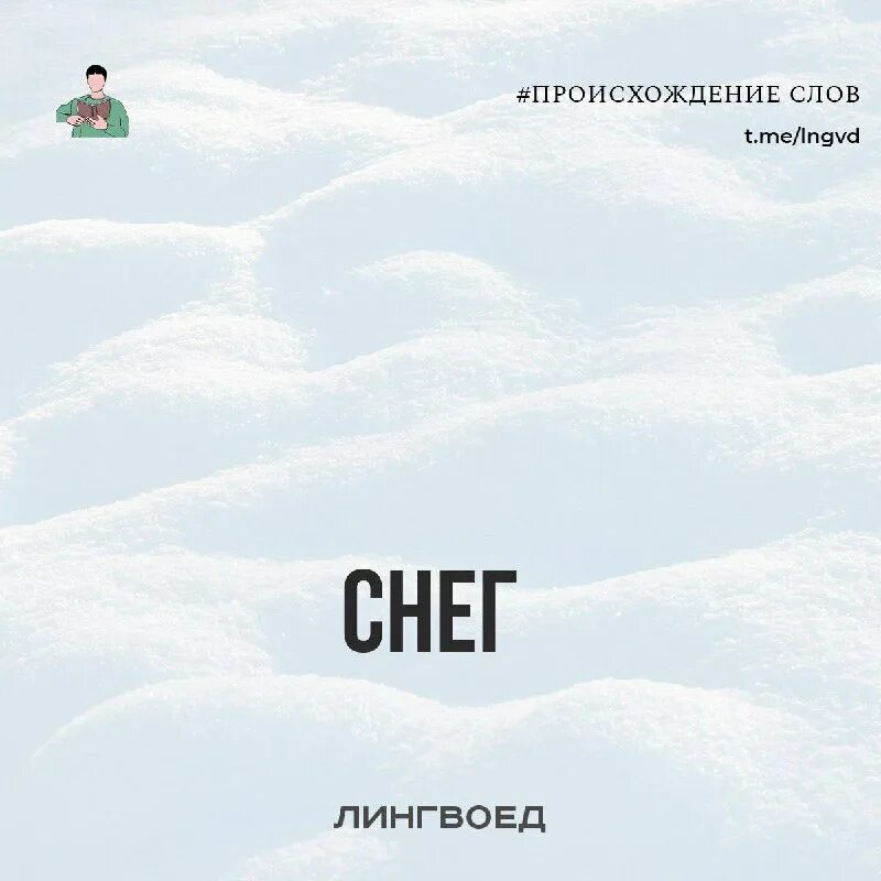 Sno название. Название снега. Снежные слова. Снежные слова 3 класс. Виды снега.