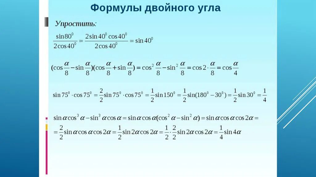 Формулы преобразования двойного угла. Синус двойного угла задания. Формулы двойного угла тригонометрия 10 класс. Формула двойного угла косинуса примеры.